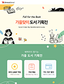 가을도서_기획전
