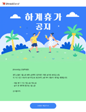 여름_휴가안내