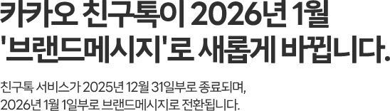 카카오 친구톡이 2026년 1월 '브랜드메시지'로 새롭게 바뀝니다.