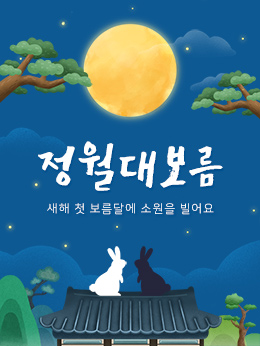 정월대보름2