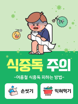 시즌_식중독주의