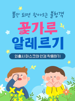 건강_꽃가루알레르기