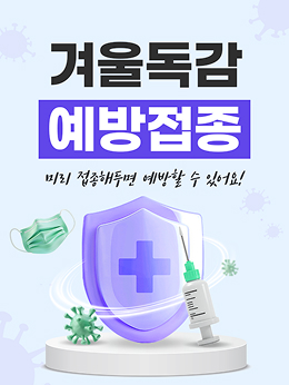 건강_독감예방접종