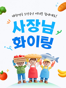 소상공인화이팅_A