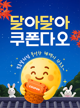 쿠폰_추석