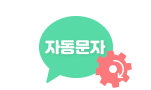 높은 발송 성공율