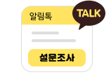 회원가입 후 고객 니즈 파악