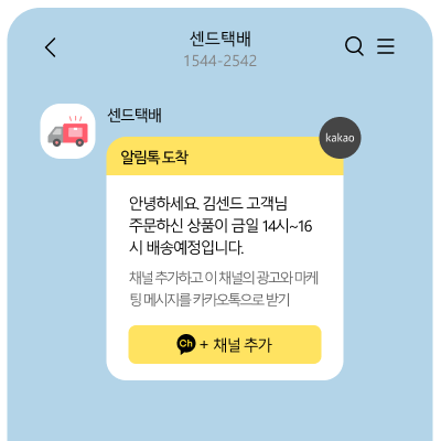 채널추가형 알림톡