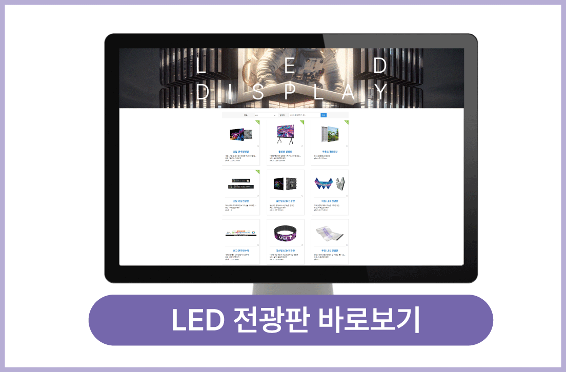 LED 전광판 바로가기