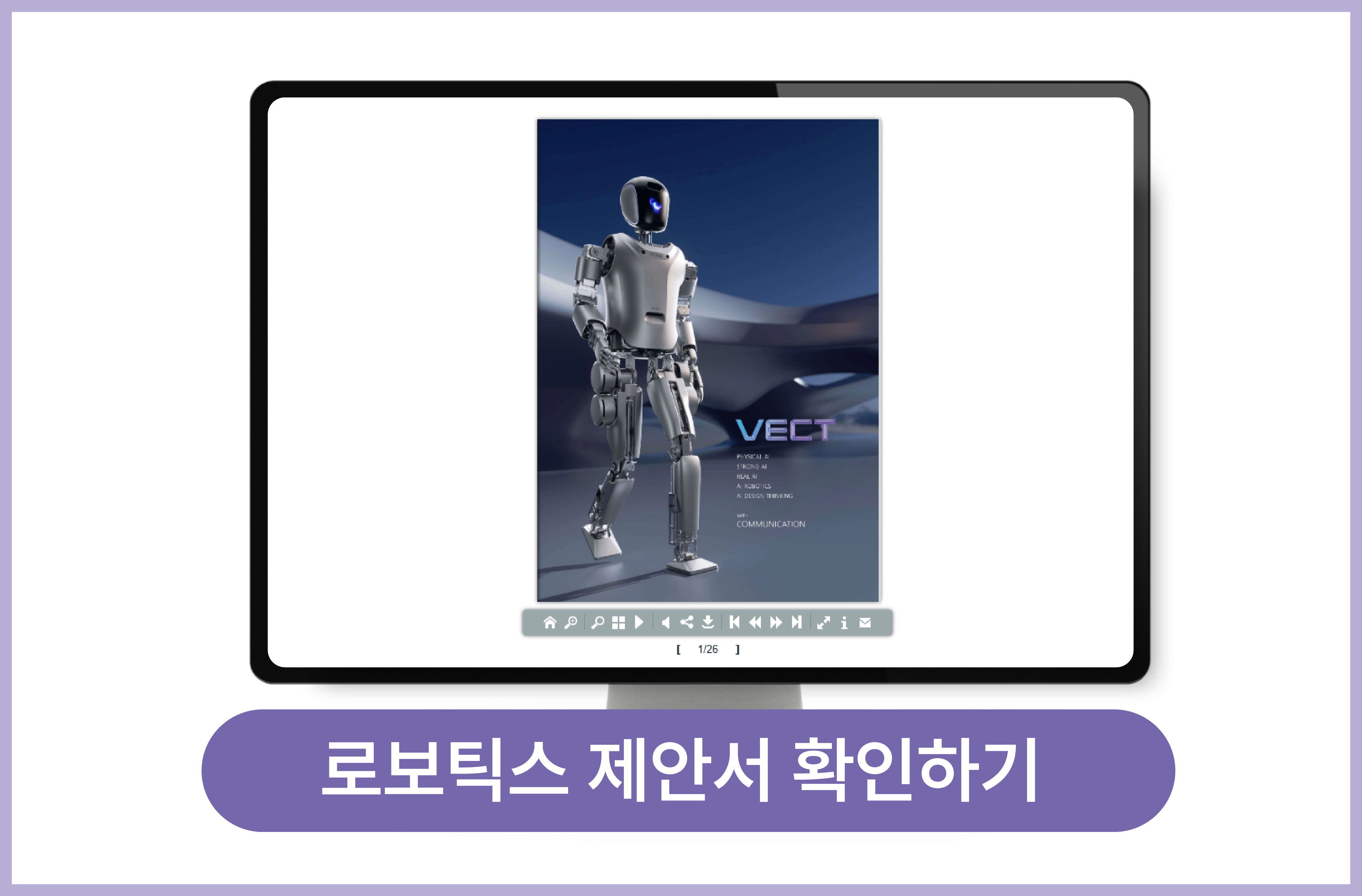 로보틱스 제안서 확인하기