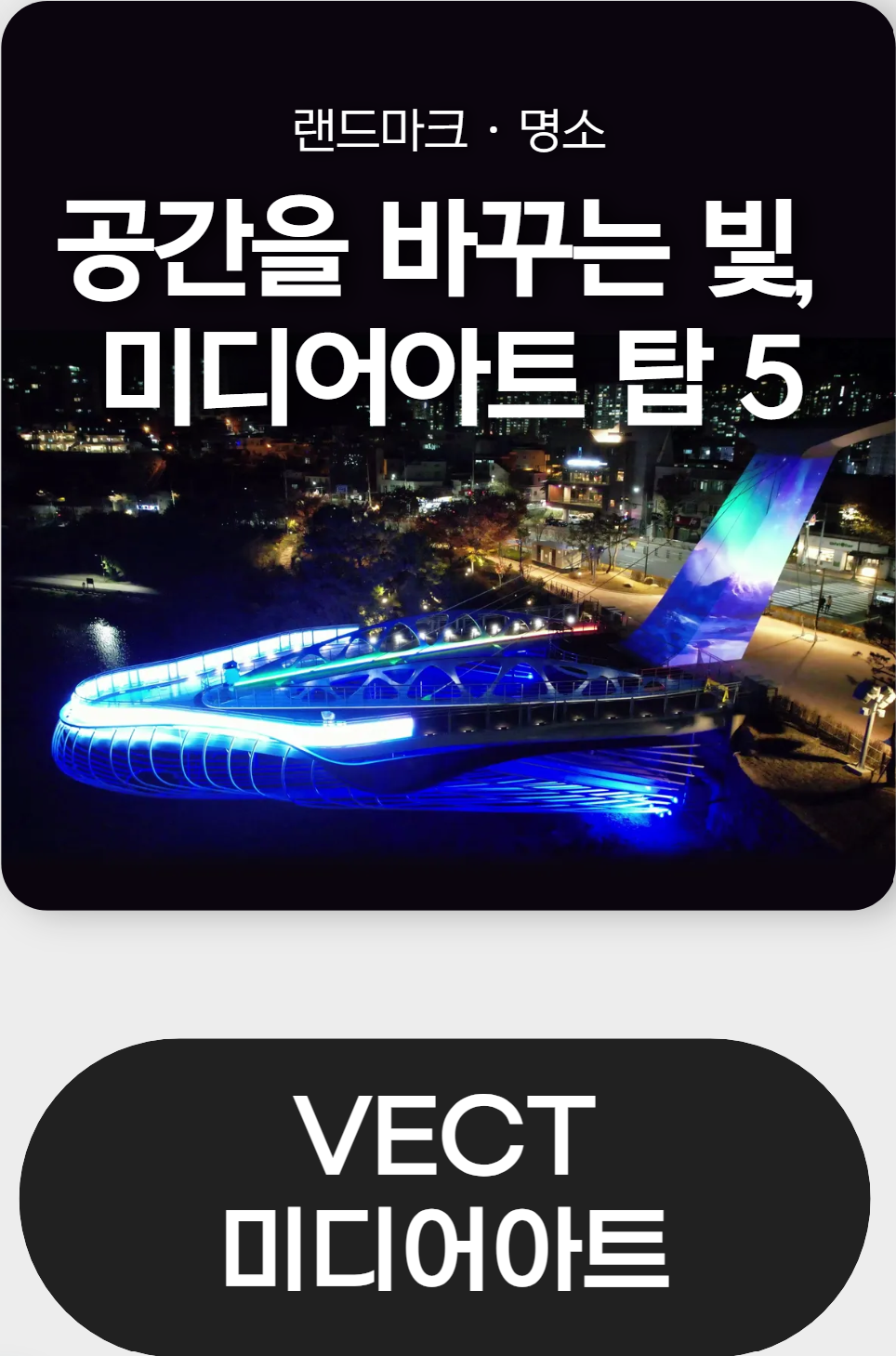 VECT 미디어아트