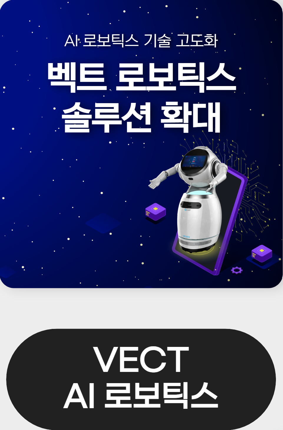 VECT AI 로보틱스