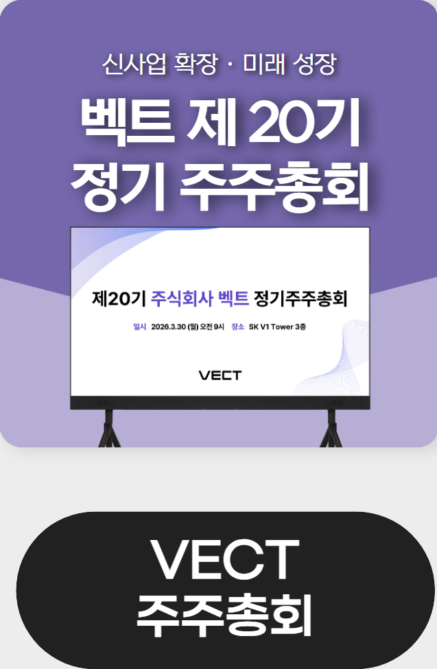 VECT 주주총회
