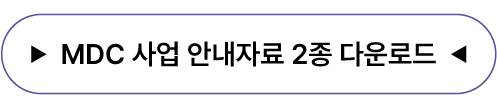 MDC 사업 안내자료 2종 다운로드