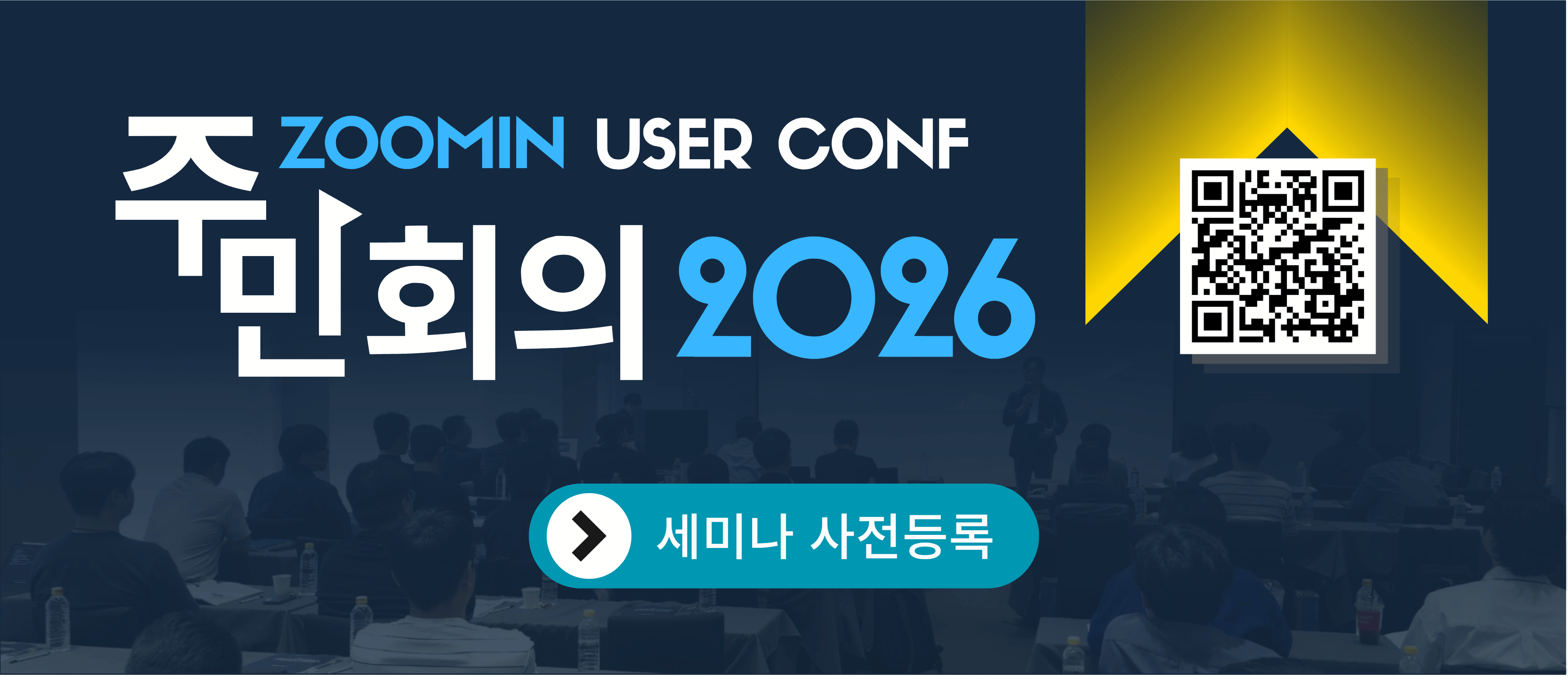 ZOOMIN USER CONF 주민회의 2026