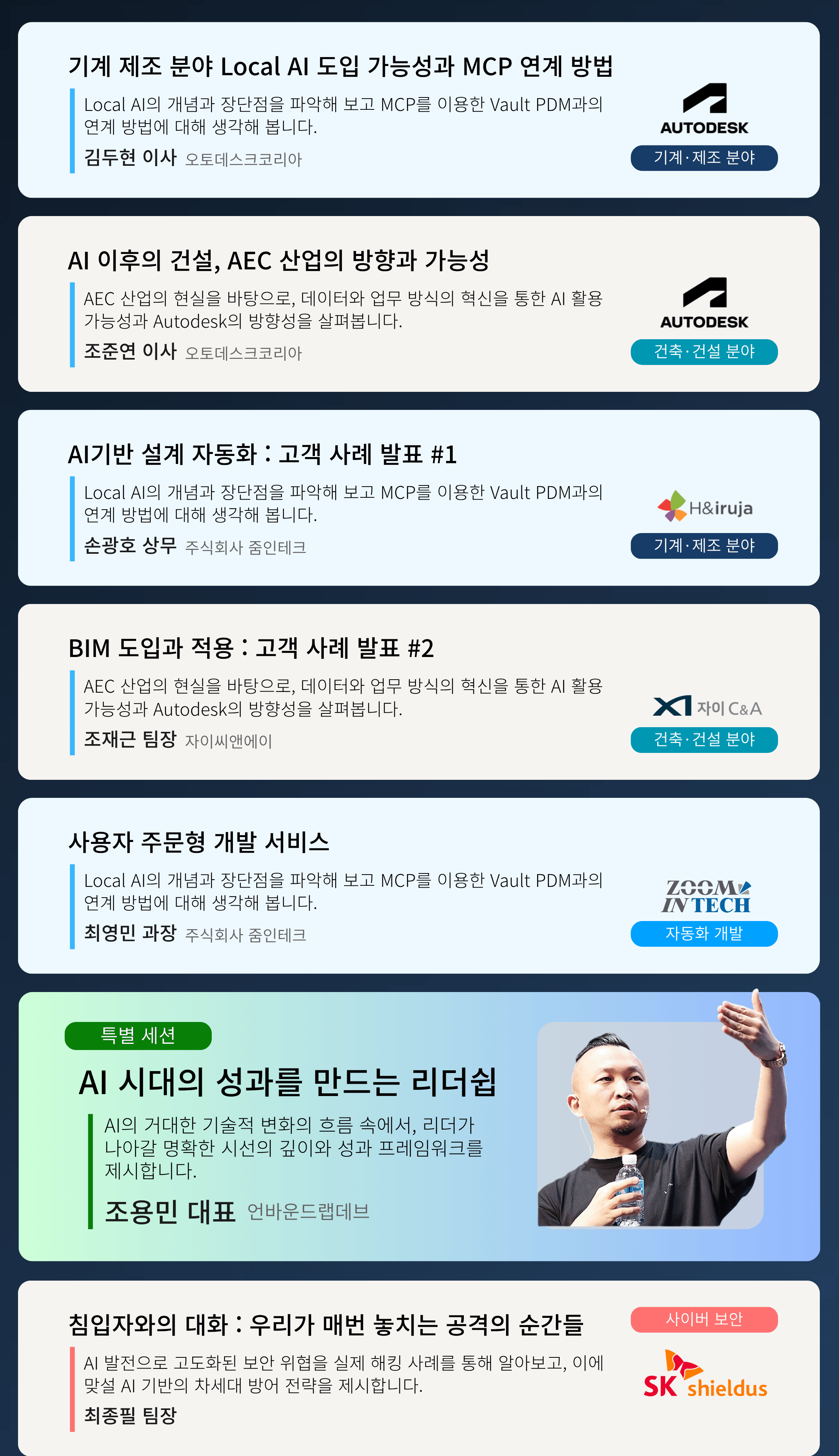 주요 세션 안내