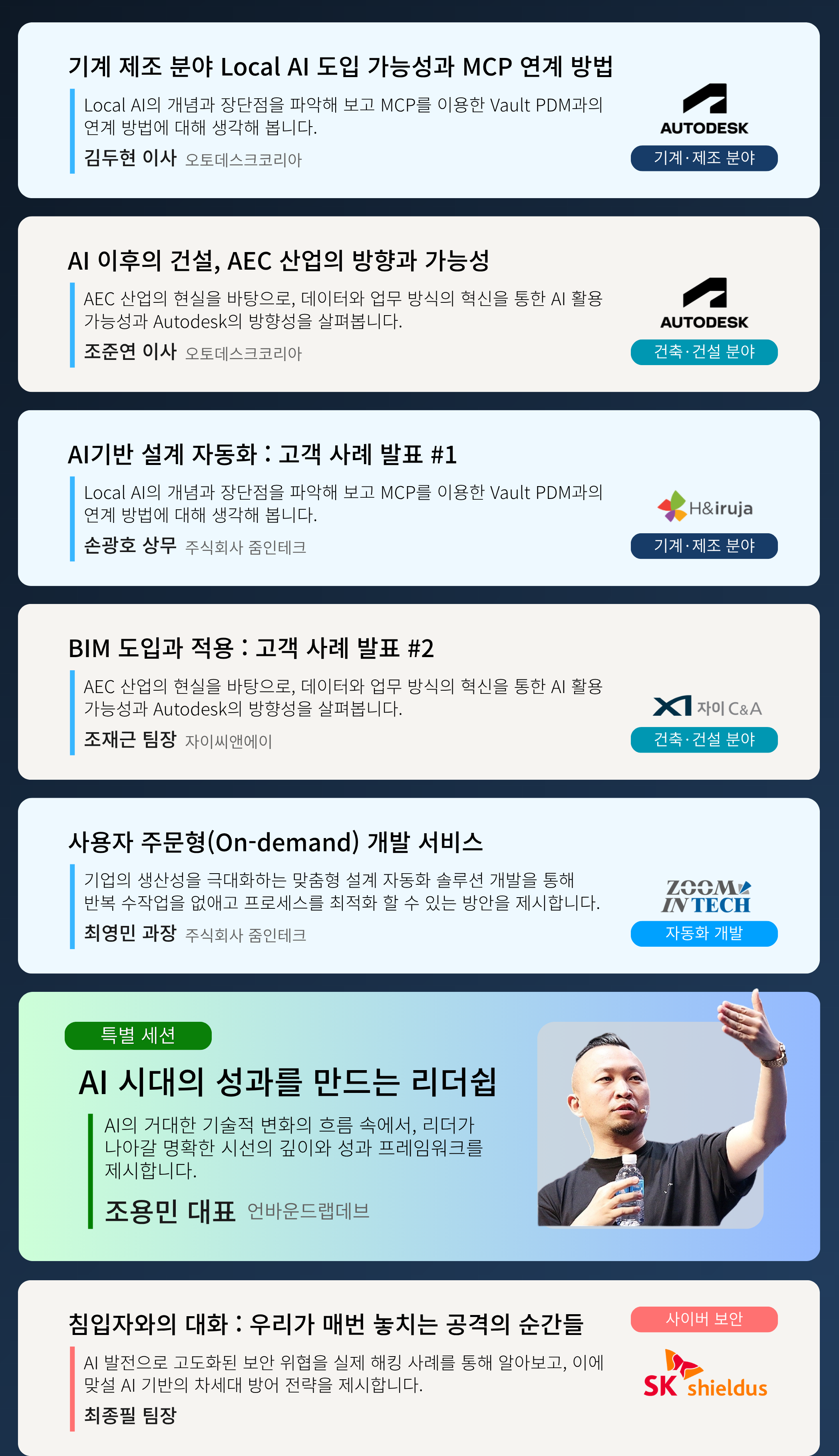 주요 세션 안내