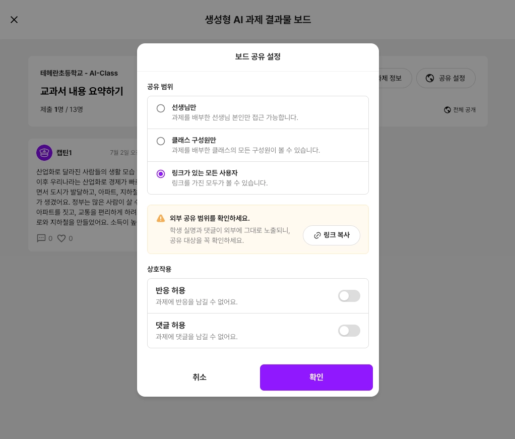 결과물 보드 공유 설정 화면