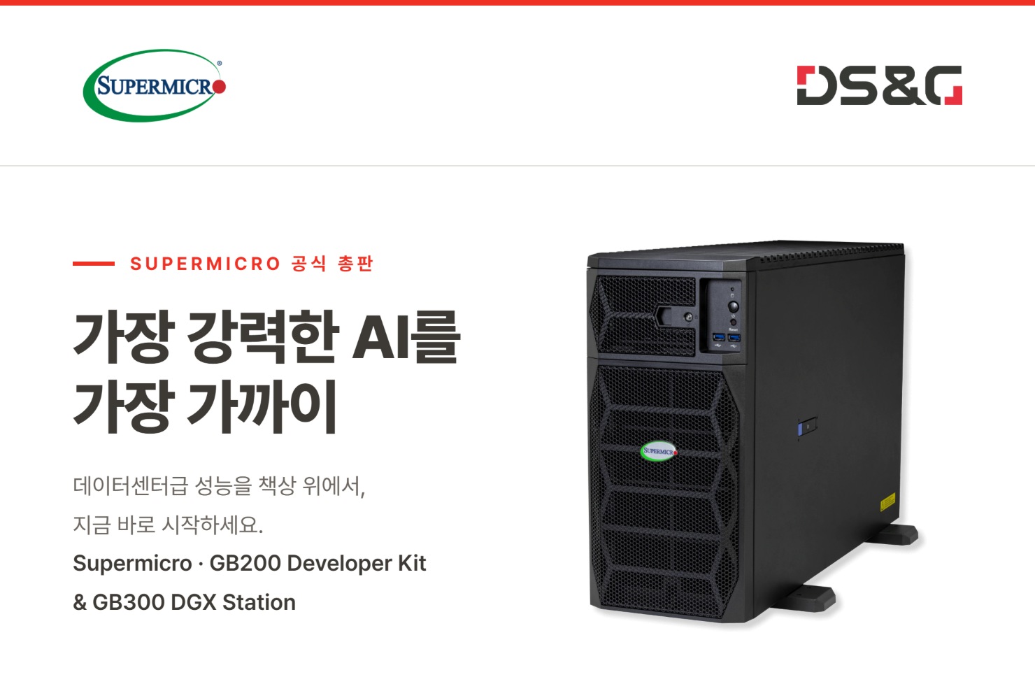 가장 강력한 AI를 가장 가까이 - Supermicro GB200 Developer Kit & GB300 DGX Station
