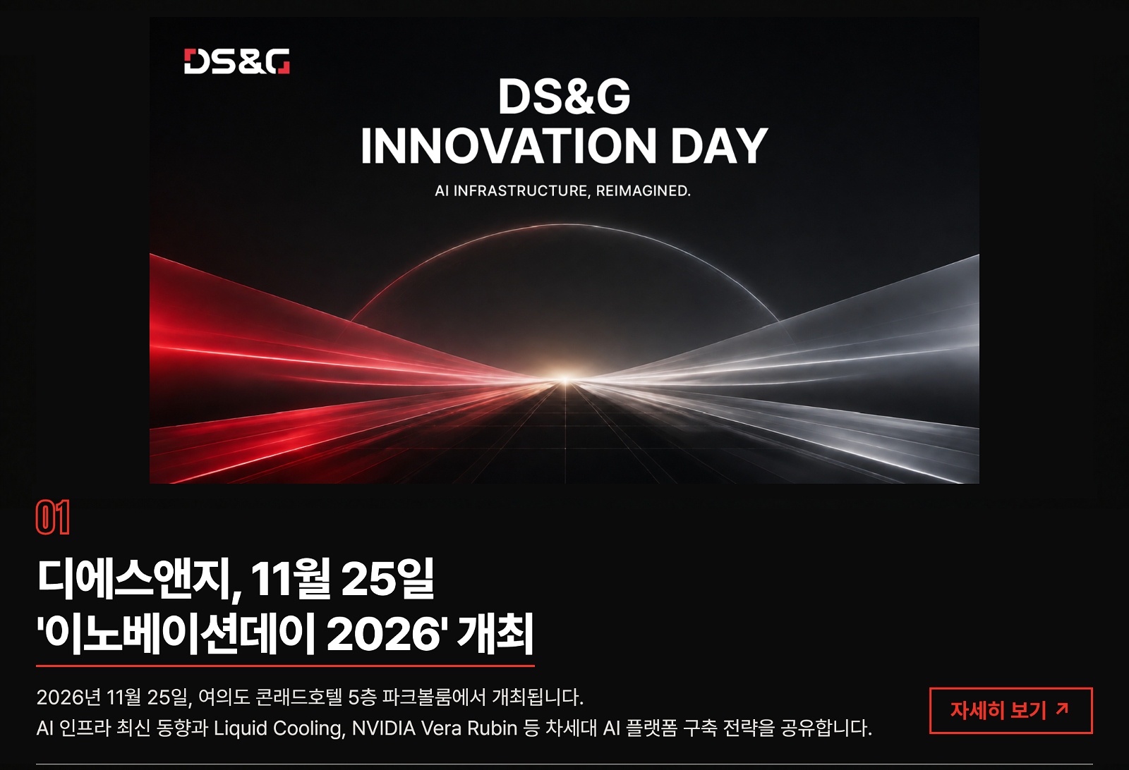 01 DS&G 이노베이션 데이 2026 · 11월 25일 여의도 콘래드호텔 — 자세히 보기