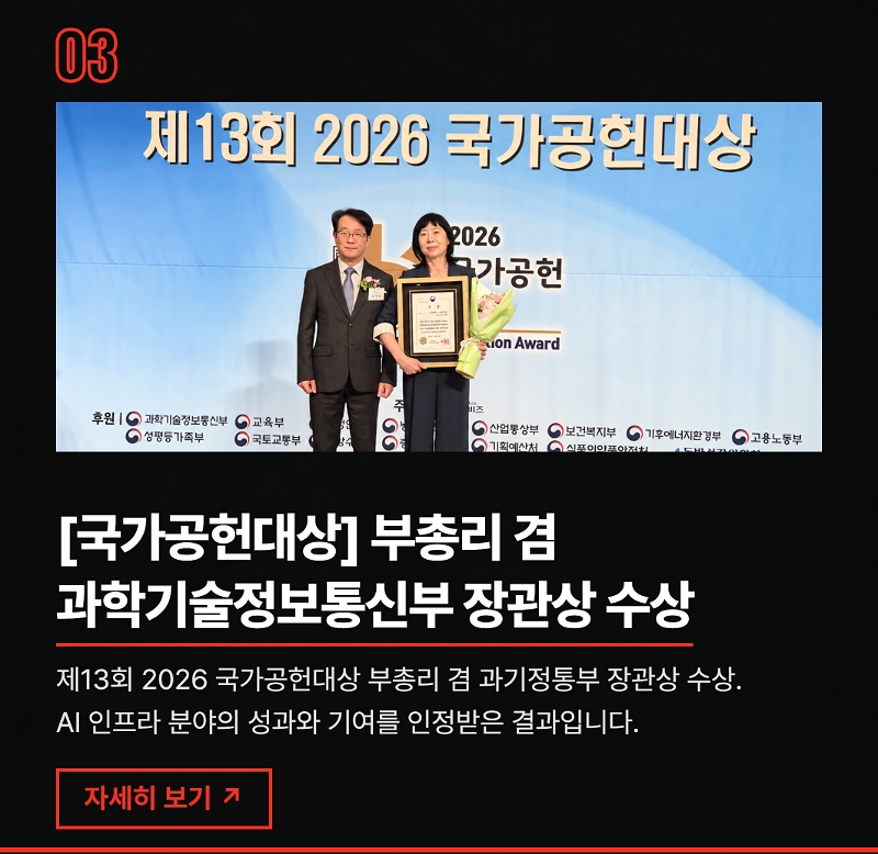 03 국가공헌대상 부총리 겸 과학기술정보통신부 장관상 수상 — 자세히 보기